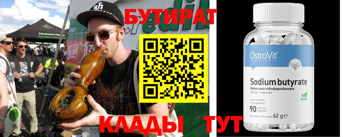 Бутират  Вход с VPN  Алексин  БУТИРАТ вода 